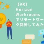 【VR】Horizon Workroomsでリモートワーク開発してみた