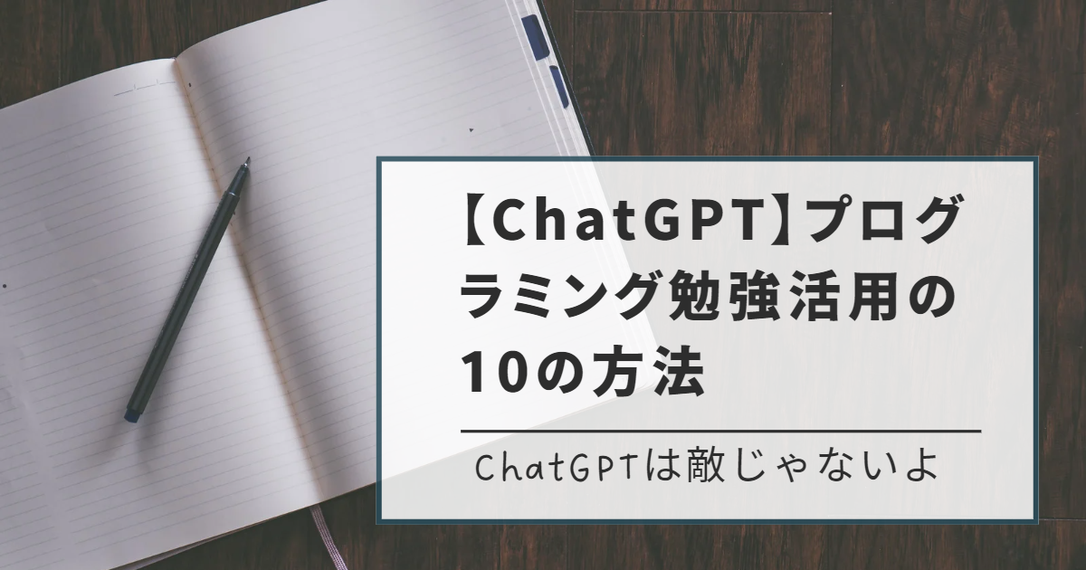 【ChatGPT】プログラミング勉強活用の10の方法