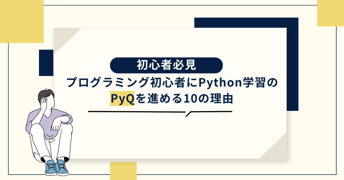プログラミング初心者にPython学習のPyQを進める10の理由