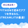 Pythonで初めてアプリを作るなら、Streamlitが最速